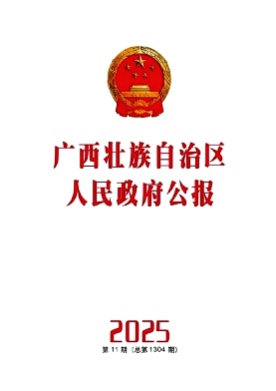 广西壮族自治区人民政府公报杂志